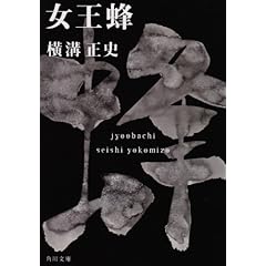 女王蜂 (角川文庫―金田一耕助ファイル)