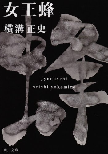Cover image : 女王蜂 (角川文庫―金田一耕助ファイル)