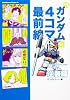 機動戦士ガンダム４コマ最前線０２　逆襲編 (角川コミックス・エース 218-3)