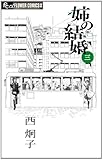 書評 姉の結婚 3 by ちま
