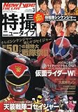 Newtype THE LIVE (ニュータイプ・ザ・ライブ) 特撮ニュータイプ 2010年 03月号 [雑誌]