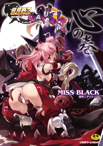 超昂閃忍ハルカ 心の巻 (二次元ドリームコミックス 257)