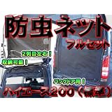 EV2】3枚組 ハイエース200 標準用 防虫 ネット 蚊帳 キャンプ等