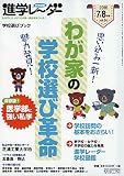 進学レーダー2016年7・8月号 わが家の学校選び革命: 学校選びブック