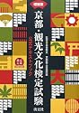 京都・観光文化検定試験―公式テキストブック