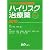 コンパクト医薬品情報集 ハイリスク治療薬2010 High-Risk Drug Information