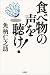 食ベ物の声を聴け!