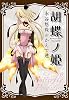 胡蝶ノ姫 (IDコミックススペシャル ZERO-SUMコミックス)