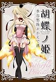 胡蝶ノ姫 (IDコミックススペシャル ZERO-SUMコミックス) 画像