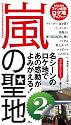 嵐の聖地2