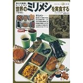 世界のミリメシを実食する―兵士の給食・レーション (ワールド・ムック (612))