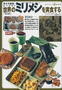世界のミリメシを実食する―兵士の給食・レーション (ワールド・ムック (612))
