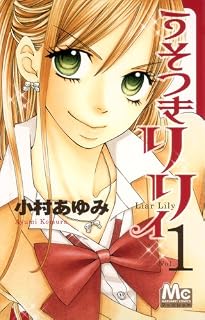 うそつきリリィ 1 (マーガレットコミックス)
