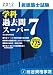 2012年度版　1級建築士試験　学科過去問スーパー７