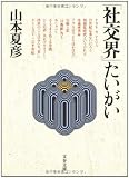 「社交界」たいがい (文春文庫)
