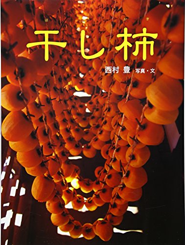 干し柿 (あかね・新えほんシリーズ)