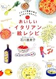 おいしいイタリアン絵レシピ  -イタリア家庭の味がおうちでできちゃう!-
