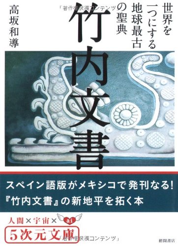 Cover image : 竹内文書―世界を一つにする地球最古の聖典 (5次元文庫)