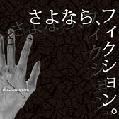 さよなら、フィクション。