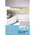 クラウド時代の情報セキュリティ<br>ＮＲＩセキュアテクノロジーズ株式会社編 <br>日経ＢＰ社<br>2100円<br>ISBN:9784822284350