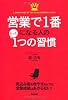 営業で1番になる人のたった1つの習慣