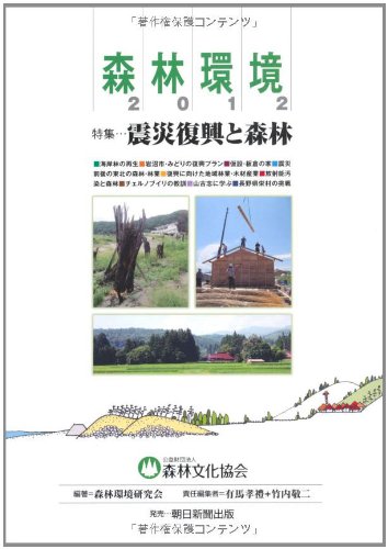 森林環境〈2012〉特集…震災復興と森林のJPEG画像