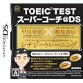 TOEIC(R) TESTスーパーコーチ@DS
