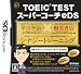 TOEIC(R) TESTスーパーコーチ@DS