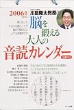 『脳を鍛える大人の音読カレンダー 2006―日めくり (2006)』の写真