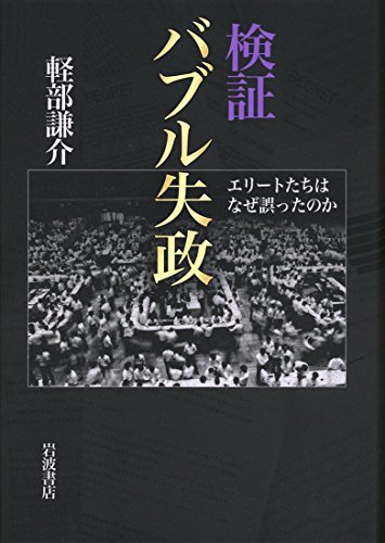 検証 バブル失政――エリートたちはなぜ誤ったのか