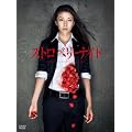 ストロベリーナイト DVD