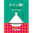 タジン鍋で太らないごはん<br>オレンジページ<br>930円<br>ISBN:9784873037561