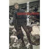 虐殺器官 (ハヤカワSFシリーズ・Jコレクション)