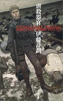 虐殺器官 (ハヤカワSFシリーズ Jコレクション)
