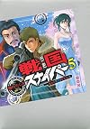戦国スナイパー5 壊れた歴史を修復せよ篇 (講談社BOX)
