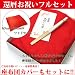 003 還暦7点セット 赤いちゃんちゃんこ(ポリ 中綿入り 無地)+座布団カバー+大頭巾+扇子+化粧箱+ラッピング+熨斗