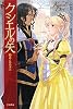 クシエルの矢〈3〉森と狼の凍土 (ハヤカワ文庫FT)