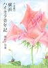 千佳慕の横浜ハイカラ青年記
