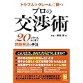 トラブルとクレームに勝つ プロの交渉術