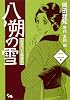 八朔の雪 2 みをつくし料理帖 (オフィスユーコミックス)