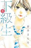 下級生 分冊版(3) (別冊フレンドコミックス)