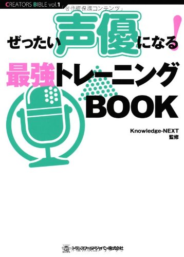 ぜったい声優になる! 最強トレーニングBOOK (CREATORSBIBLE vol.1)