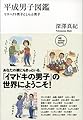 平成男子図鑑 リスペクト男子としらふ男子 (NB online books)