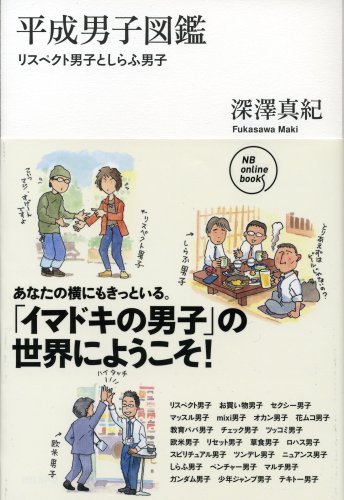 平成男子図鑑 リスペクト男子としらふ男子 (NB online books)