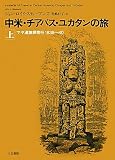 中米・チアパス・ユカタンの旅〈上〉―マヤ遺跡探索行1839~40