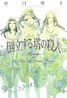 倒立する塔の殺人 (ミステリーYA!)