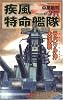 疾風特命艦隊―ラバウル沖大海戦 (歴史群像新書)