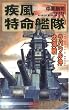 疾風特命艦隊―ラバウル沖大海戦 (歴史群像新書)