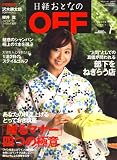 日経おとなの OFF (オフ) 2008年 07月号 [雑誌]