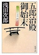 五郎治殿御始末 (新潮文庫)